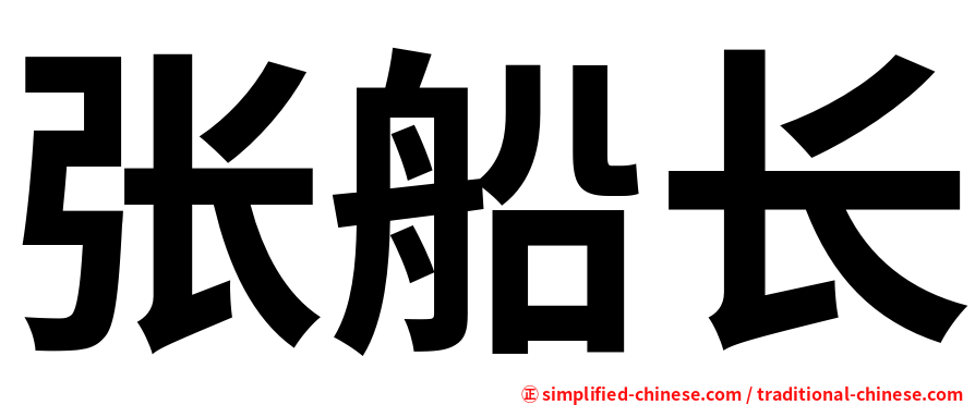 张船长