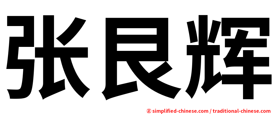 张艮辉