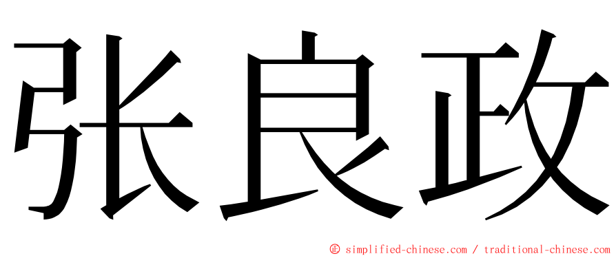 张良政 ming font