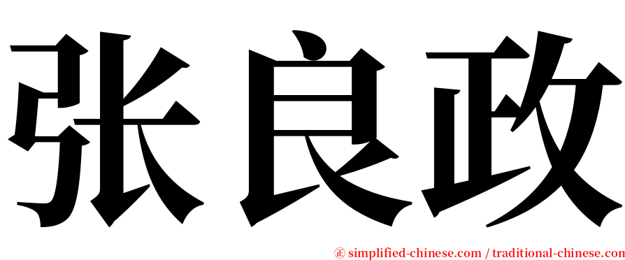 张良政 serif font