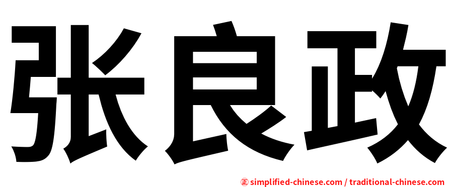 张良政