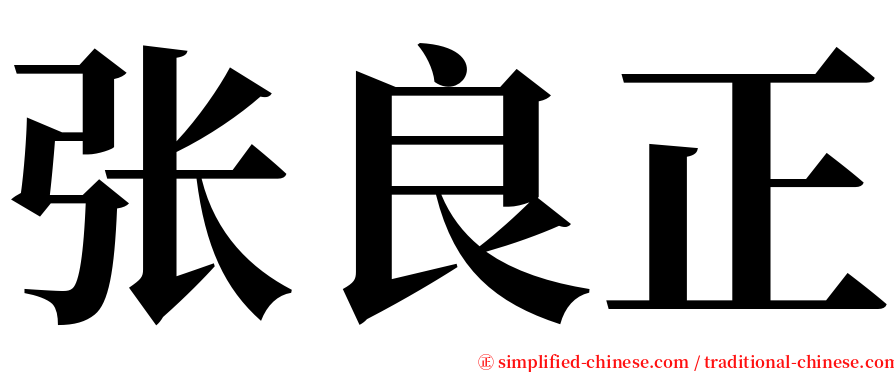 张良正 serif font