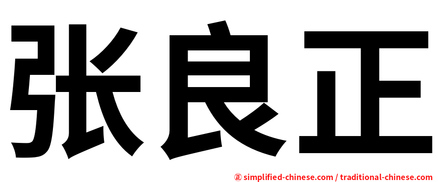 张良正