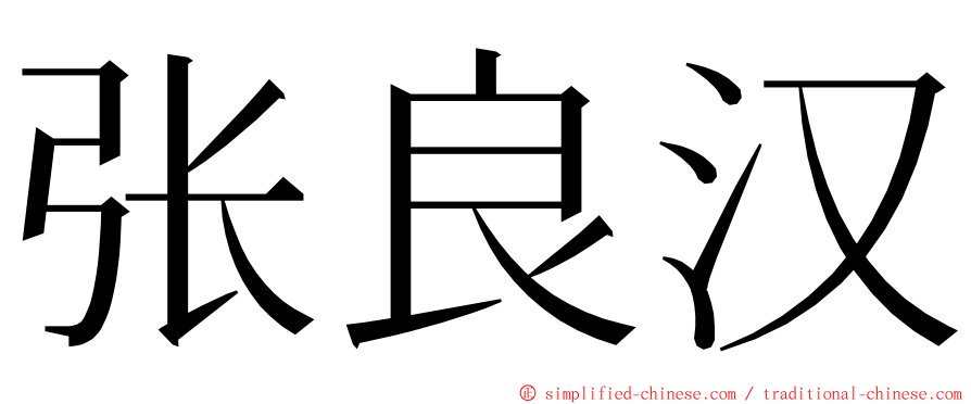 张良汉 ming font