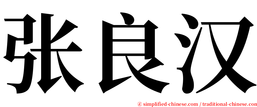 张良汉 serif font