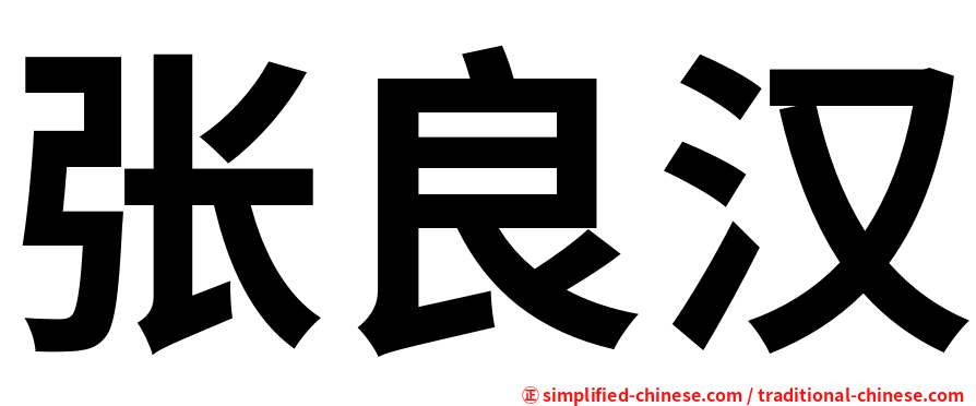 张良汉