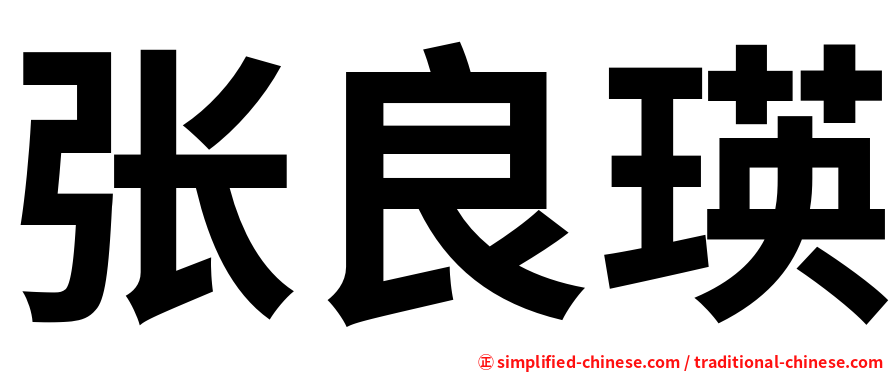 张良瑛