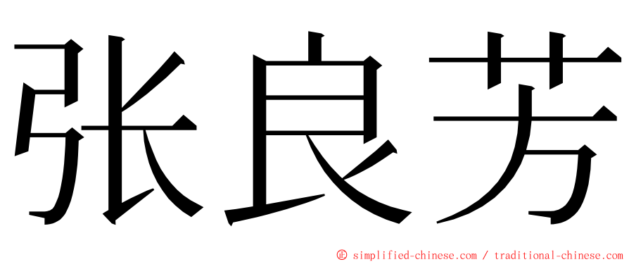 张良芳 ming font