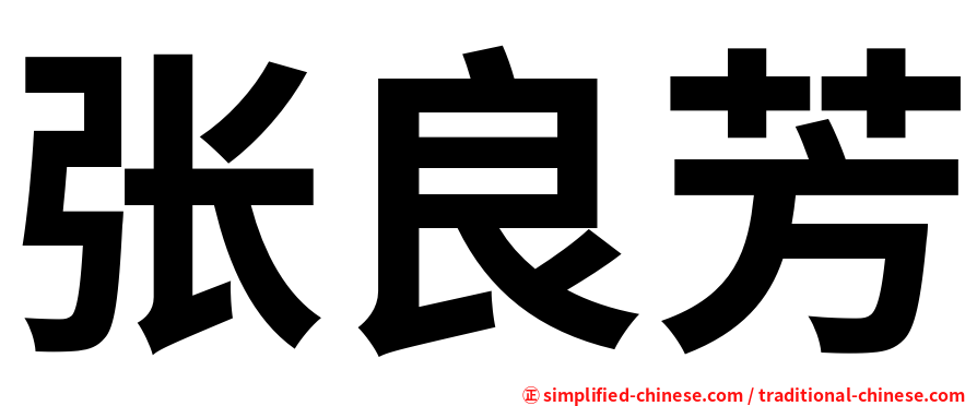 张良芳