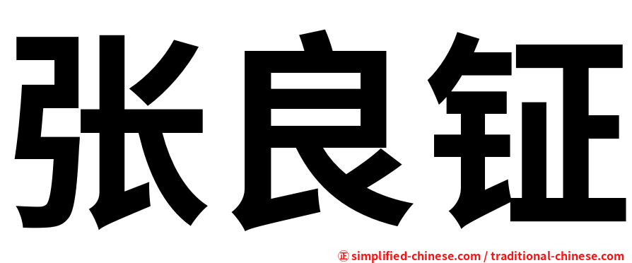张良钲