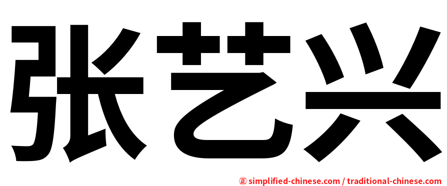 张艺兴