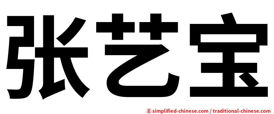 张艺宝