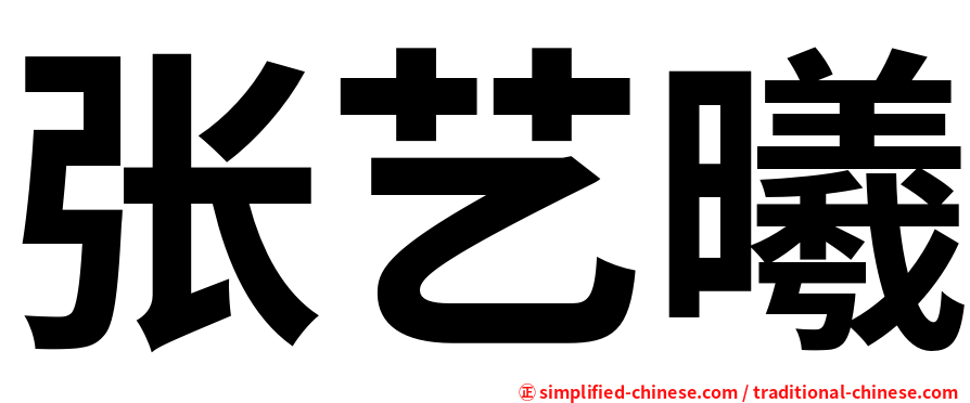 张艺曦
