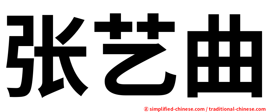 张艺曲