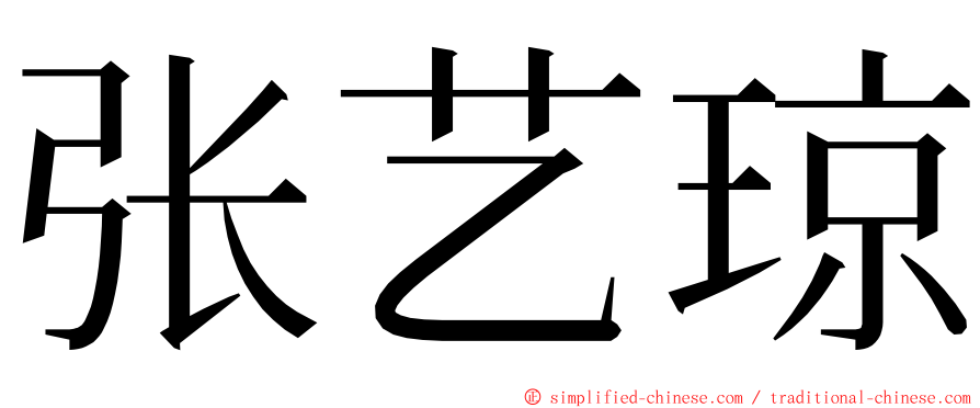 张艺琼 ming font