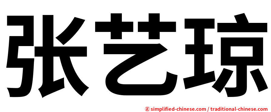 张艺琼