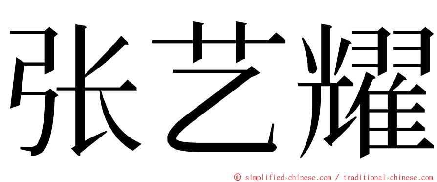 张艺耀 ming font
