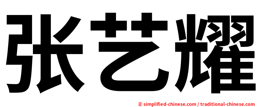 张艺耀