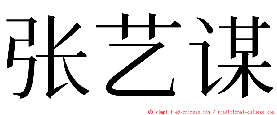 张艺谋 ming font