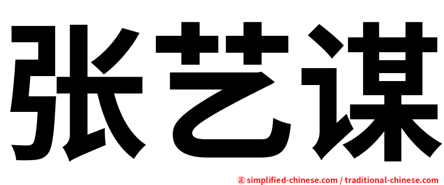 张艺谋