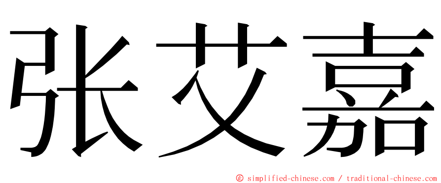 张艾嘉 ming font