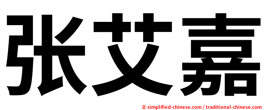 张艾嘉