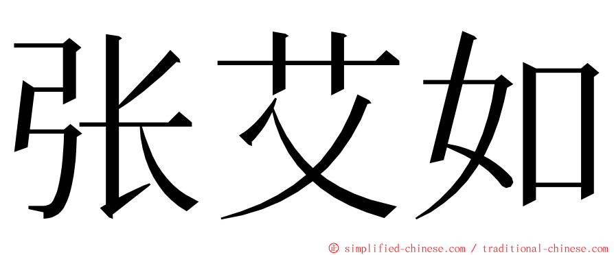 张艾如 ming font