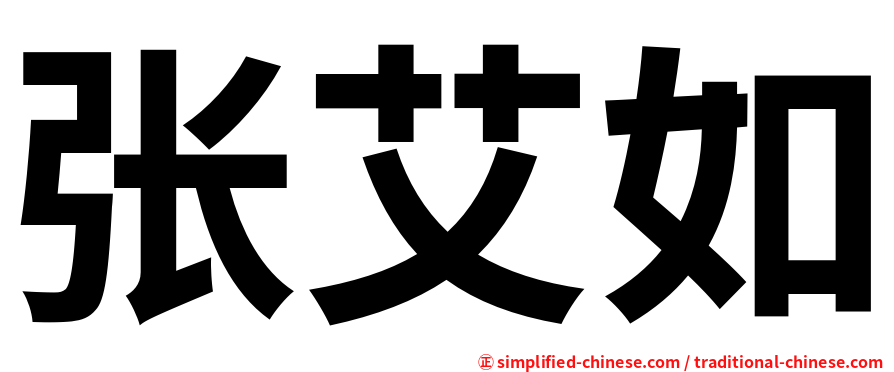 张艾如