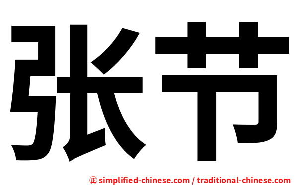 张节