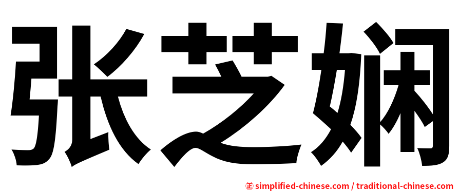 张芝娴