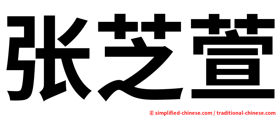 张芝萱