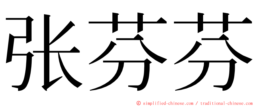 张芬芬 ming font