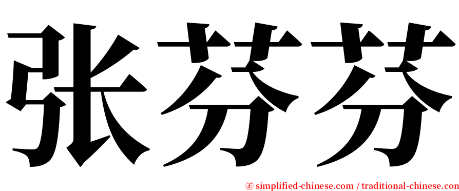 张芬芬 serif font