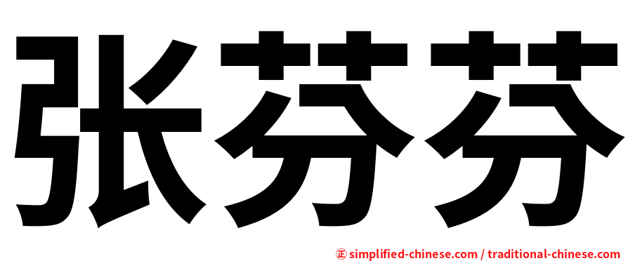 张芬芬