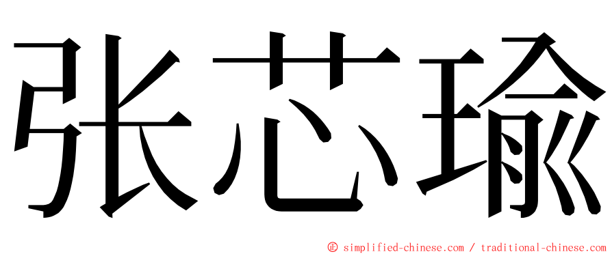 张芯瑜 ming font