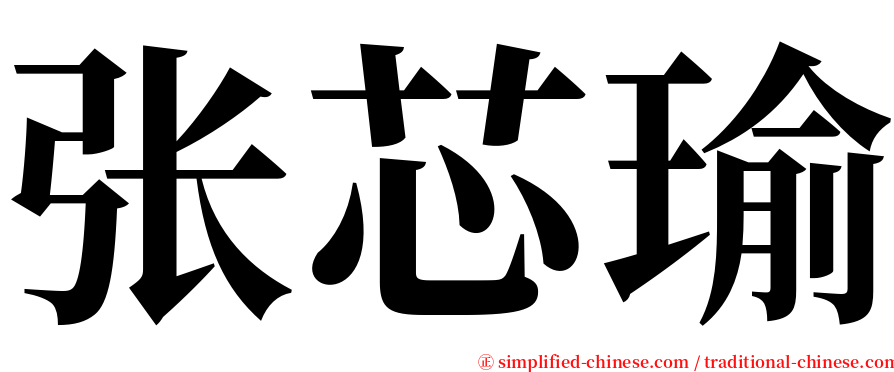 张芯瑜 serif font