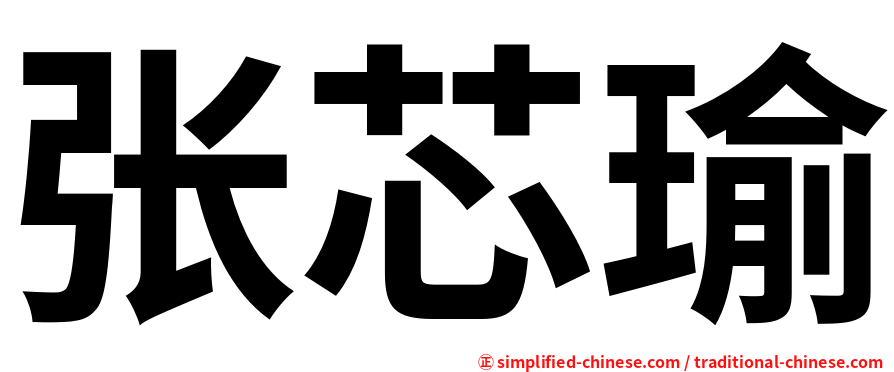 张芯瑜
