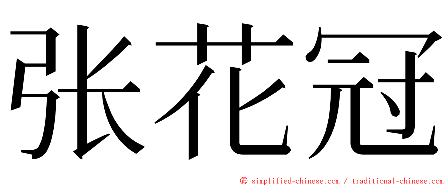 张花冠 ming font