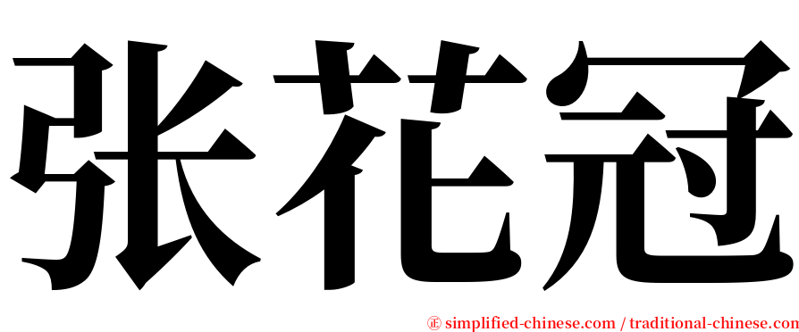 张花冠 serif font