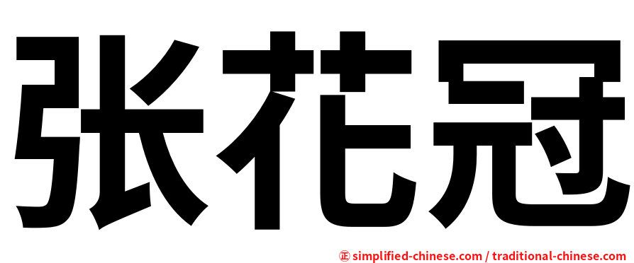 张花冠