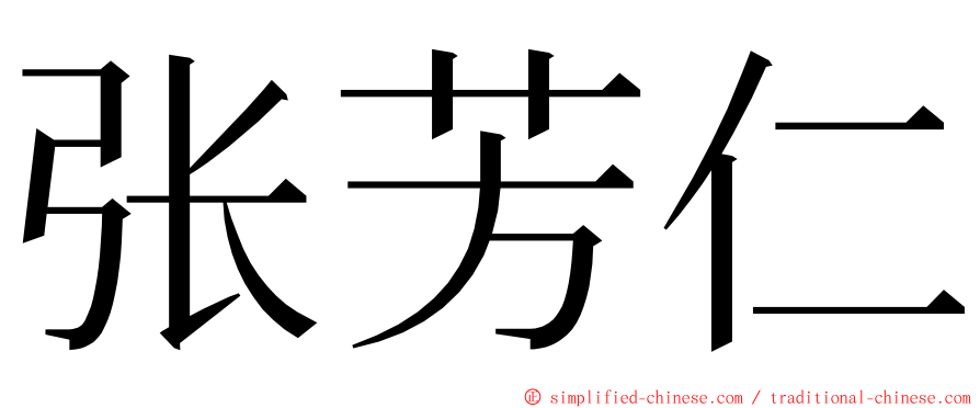 张芳仁 ming font