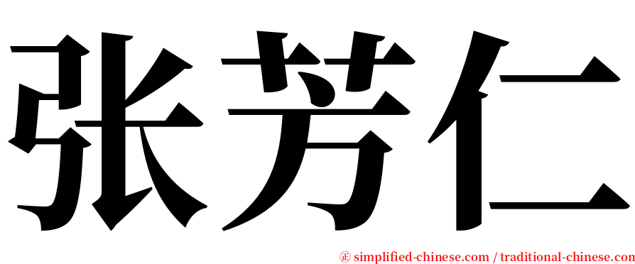 张芳仁 serif font