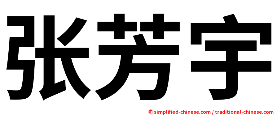 张芳宇