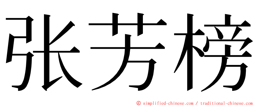 张芳榜 ming font