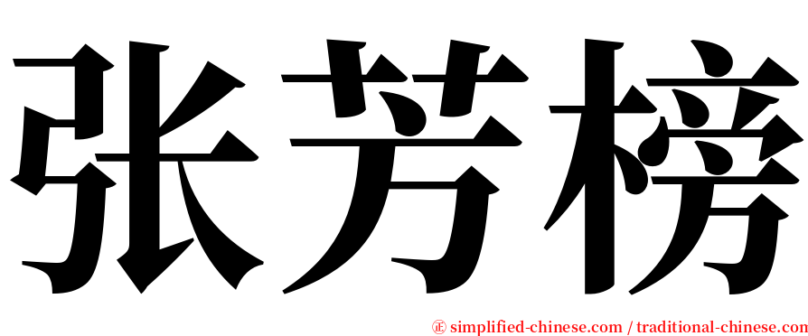 张芳榜 serif font