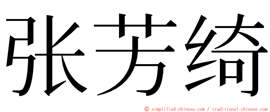 张芳绮 ming font