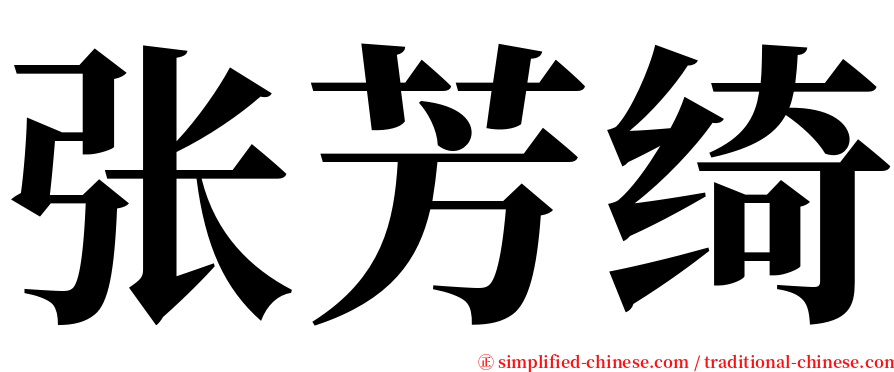 张芳绮 serif font