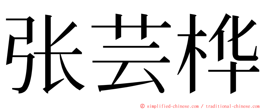 张芸桦 ming font