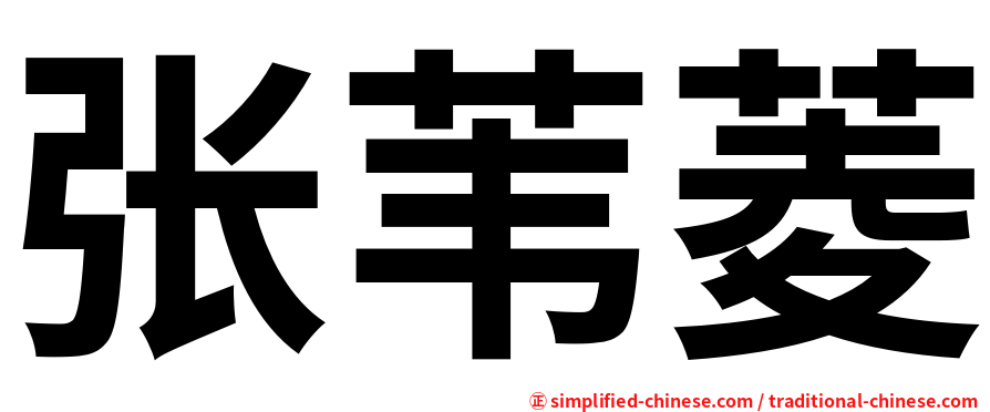 张苇菱