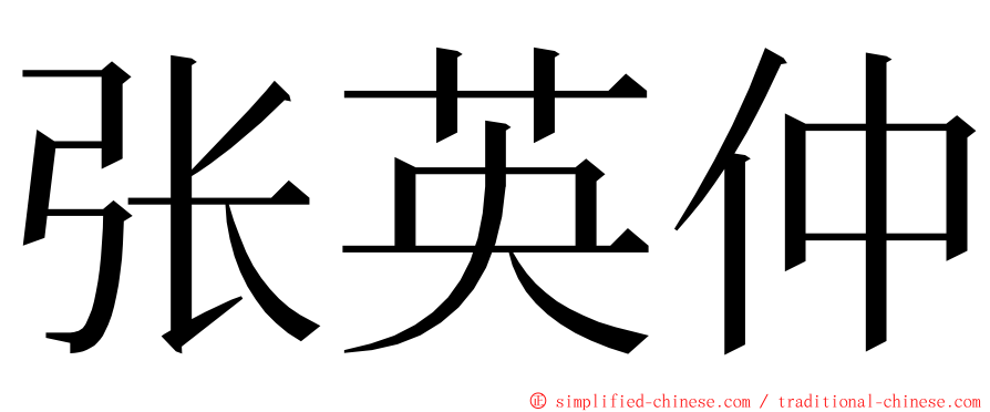 张英仲 ming font
